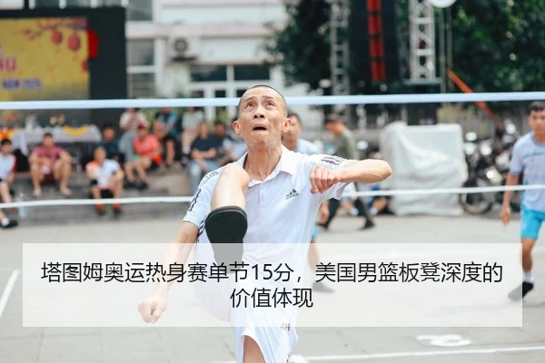 ta-tu-mu-ao-yun-re-shen-sai-dan-jie-fen-mei-guo-nan-lan-ban-deng-shen-du-de-jia-zhi-ti-xian-2-777.jpg