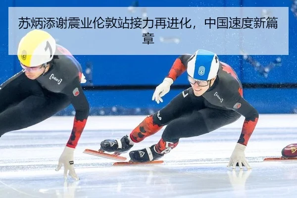 苏炳添谢震业伦敦站接力再进化，中国速度新篇章