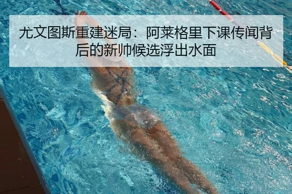 you-wen-tu-si-chong-jian-mi-ju-a-lai-ge-li-xia-ke-chuan-wen-bei-hou-de-xin-shuai-hou-xuan-fu-chu-shui-mian-3-634.jpg