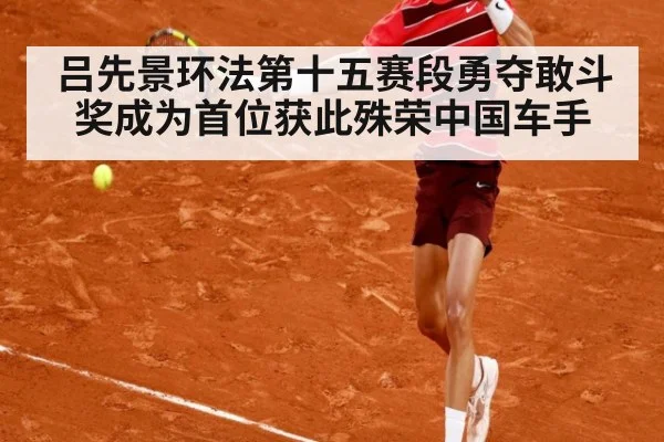 吕先景环法第十五赛段勇夺敢斗奖成为首位获此殊荣中国车手