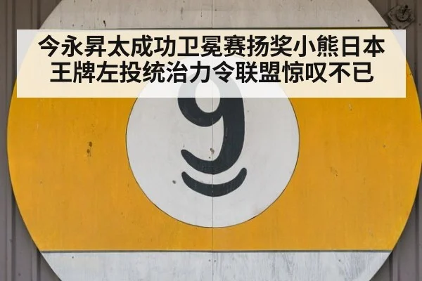 今永昇太成功卫冕赛扬奖小熊日本王牌左投统治力令联盟惊叹不已