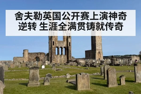 舍夫勒英国公开赛上演神奇逆转 生涯全满贯铸就传奇